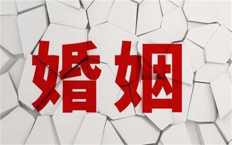 北京市婚姻调查公司：夫妻离婚后是从法律上解除了婚姻关系